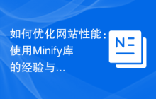 如何优化网站性能：使用Minify库的经验与教训