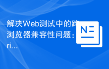 解决Web测试中的跨浏览器兼容性问题：friends-of-behat/mink库的应用