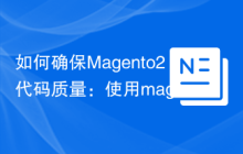 如何确保Magento2代码质量：使用magento/magento-coding-standard