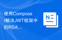 使用Composer解决JWT框架中的RSA签名算法问题