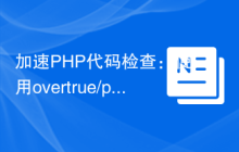 加速PHP代码检查：使用overtrue/phplint库的体验与实践
