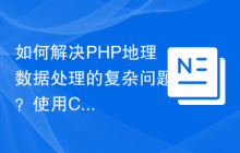 如何解决PHP地理数据处理的复杂问题？使用Composer和GeoPHP可以！