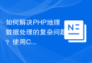 如何解决PHP地理数据处理的复杂问题？使用Composer和GeoPHP可以！