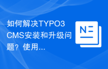 如何解决TYPO3CMS安装和升级问题？使用Composer可以！