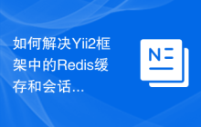 如何解决Yii2框架中的Redis缓存和会话问题？使用Composer可以轻松搞定！