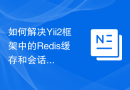如何解决Yii2框架中的Redis缓存和会话问题？使用Composer可以轻松搞定！
