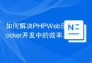 如何解决PHPWebSocket开发中的效率问题？使用textalk/websocket库可以！