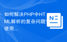 如何解决PHP中HTML解析的复杂问题？使用voku/simple_html_dom可以！