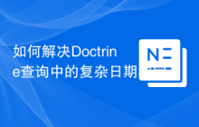 如何解决Doctrine查询中的复杂日期和字符串处理问题？使用oro/doctrine-extensions可以！