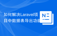 如何解决Laravel项目中数据表导出功能的需求？使用yajra/laravel-datatables-buttons可以！