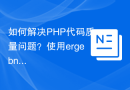如何解决PHP代码质量问题？使用ergebnis/phpstan-rules提升代码健壮性