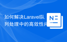 如何解决Laravel队列处理中的高效性问题？使用vladimir-yuldashev/laravel-queue-rabbitmq可以！