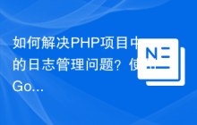 如何解决PHP项目中的日志管理问题？使用GoogleCloudLogging可以！