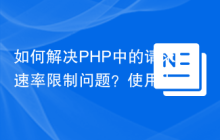 如何解决PHP中的请求速率限制问题？使用davedevelopment/stiphle库可以！