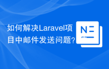 如何解决Laravel项目中邮件发送问题？使用s-ichikawa/laravel-sendgrid-driver可以！