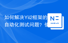 如何解决Yii2框架的自动化测试问题？使用Codeception/module-yii2可以！
