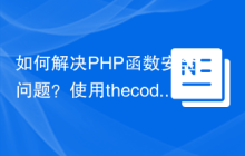 如何解决PHP函数安全问题？使用thecodingmachine/phpstan-safe-rule提升代码安全性