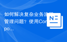 如何解决复杂业务流程管理问题？使用Composer安装winzou/state-machine库可以！
