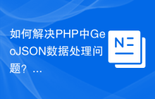 如何解决PHP中GeoJSON数据处理问题？jmikola/geojson库助你轻松实现！