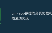 uni-app数据的分页加载和无限滚动实现
