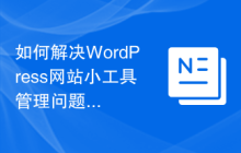 如何解决WordPress网站小工具管理问题？使用WP-CLI可以！