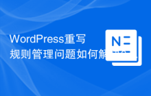 WordPress重写规则管理问题如何解决？使用WP-CLI/rewrite-command可以！