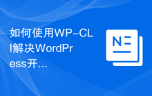 如何使用WP-CLI解决WordPress开发中的交互式调试问题