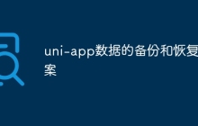 uni-app数据的备份和恢复方案