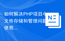 如何解决PHP项目中文件存储和管理问题？使用aliyuncs/oss-sdk-php可以！