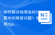 如何解决地理坐标计算中的精度问题？使用mjaschen/phpgeo可以！