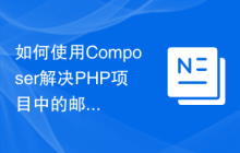 如何使用Composer解决PHP项目中的邮件发送问题？Resend库助你轻松实现！