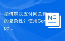 如何解决支付网关集成的复杂性？使用Composer和Authorize.NetSDK可以！
