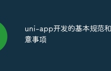 uni-app开发的基本规范和注意事项