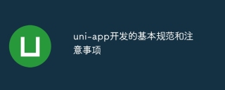 uni-app开发的基本规范和注意事项