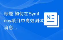 标题:如何在Symfony项目中高效测试消息队列？使用zenstruck/messenger-test库可以解决这个问题！