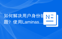 如何解决用户身份验证问题？使用Laminas\Authentication可以！