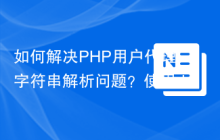 如何解决PHP用户代理字符串解析问题？使用donatj/phpuseragentparser可以！