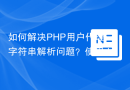 如何解决PHP用户代理字符串解析问题？使用donatj/phpuseragentparser可以！