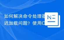 如何解决命令处理器的延迟加载问题？使用Composer和league/tactician-container可以！