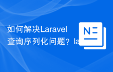 如何解决Laravel查询序列化问题？laravie/serialize-queries助你实现高效队列处理
