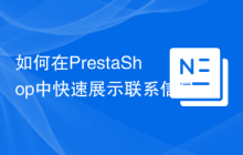如何在PrestaShop中快速展示联系信息？使用ps_contactinfo模块可以！