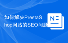 如何解决PrestaShop网站的SEO问题？使用PrestaShopgsitemap模块可以！