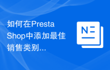 如何在PrestaShop中添加最佳销售类别统计？使用Composer可以轻松实现！