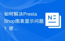 如何解决PrestaShop图表显示问题？使用prestashop/graphnvd3可以提升你的数据可视化效果