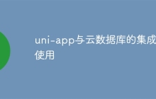 uni-app与云数据库的集成和使用