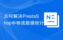 如何解决PrestaShop中物流数据统计问题？使用statscarrier模块可以！