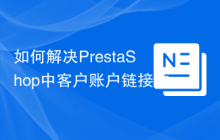 如何解决PrestaShop中客户账户链接的展示问题？使用ps_customeraccountlinks模块可以！