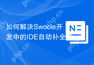如何解决Swoole开发中的IDE自动补全问题?使用swoole/ide-helper可以!