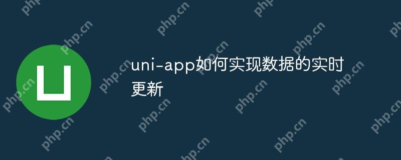uni-app如何实现数据的实时更新