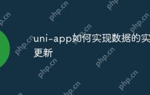 uni-app如何实现数据的实时更新